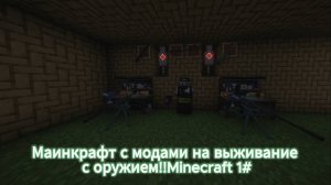 Маинкрафт с модами на выживание с оружием!!Minecraft 1 часть