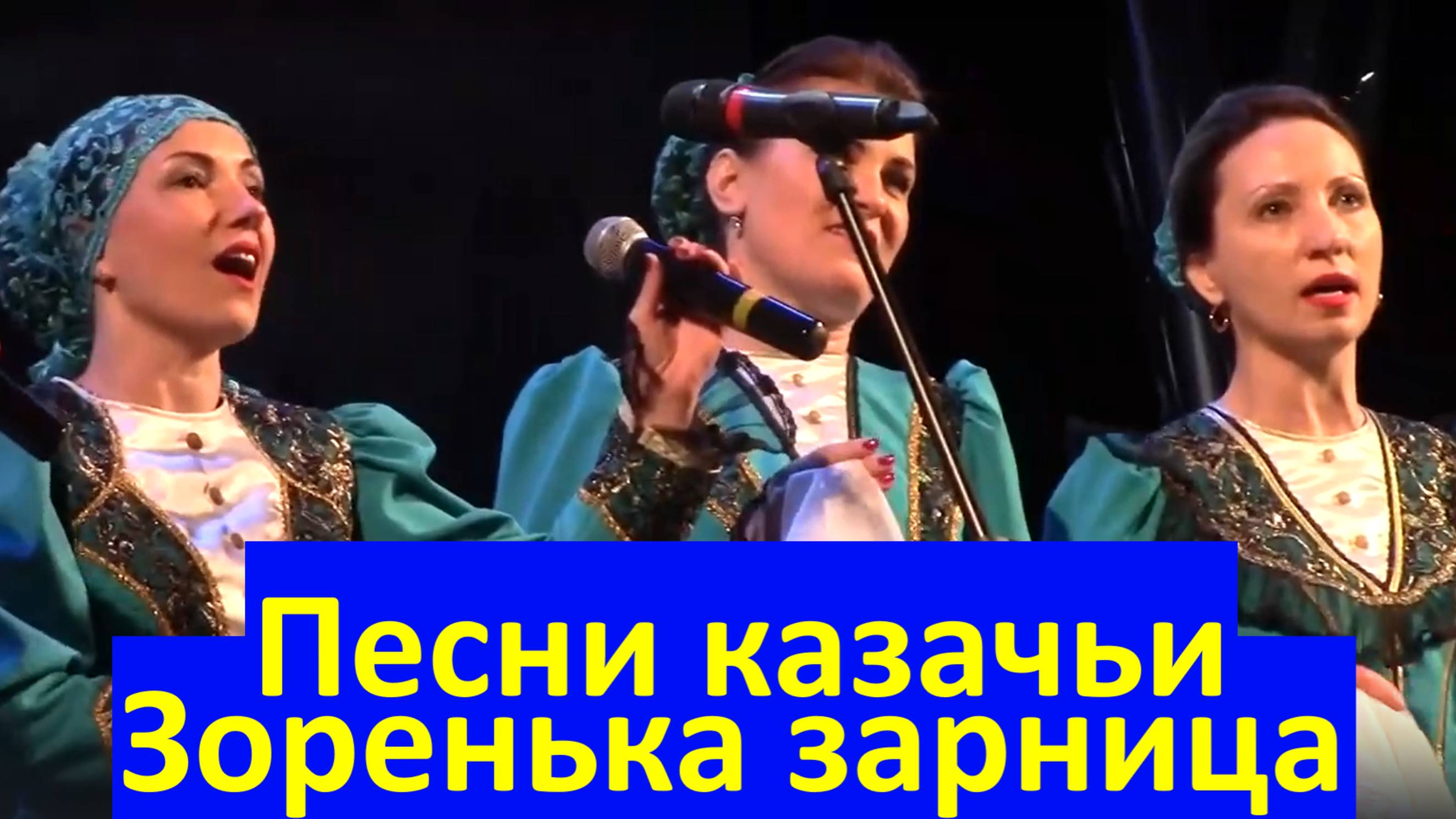 Песня Зоренька зарница Песни казачьи Фестиваль конкурс армейской песни