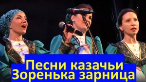 Песня Зоренька зарница Песни казачьи Фестиваль конкурс армейской песни