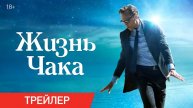 Жизнь Чака - Русский трейлер (2024)