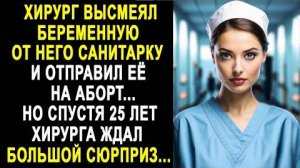 Хирург высмеял беременную от него санитарку и отправил её на аборт... Но спустя 25 лет хирурга ждал