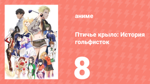 Птичье крыло: История гольфисток 1 сезон 8 серия (аниме-сериал, 2022)