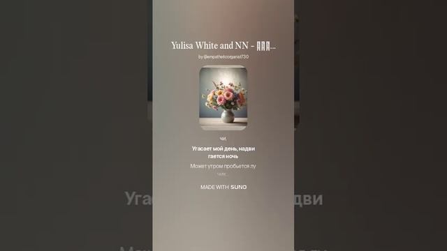 Yulisa White and NN - Дождь идёт и идёт. (Мамины стихи)