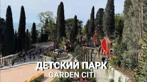 Парк спорта и отдыха в Алупке | GARDEN CIT
