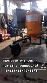протравитель семян пск-15 с аспирацией