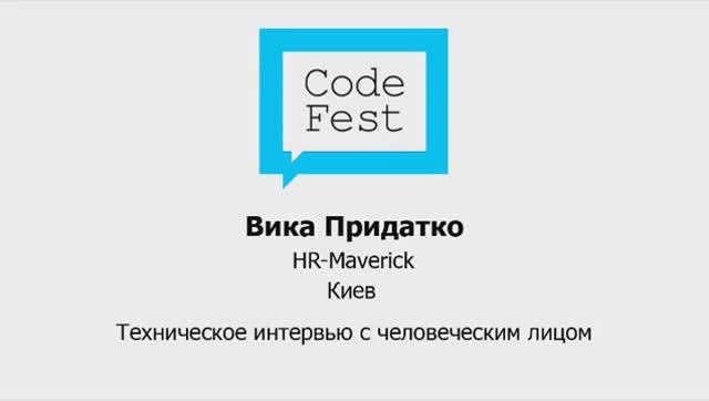 CodeFest 2012. Вика Придатко. Техническое интервью с человеческим лицом