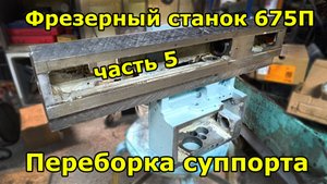 Фрезер 675П - Часть 5 - Переборка суппорта