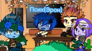 Реакция гормити на AU эрона Gormiti react to Eron AU