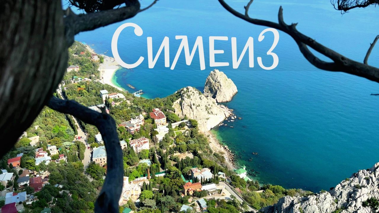 СИМЕИЗ: Райский уголок КРЫМА — Гора КОШКА и удивительная КРАСОТА лучшего курорта 2025!