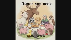Пирог для всех. Сказка Е.Клюева