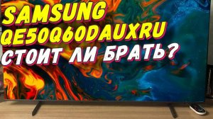Телевизор Samsung QE50Q60DAUX СПУСТЯ ПОЛГОДА