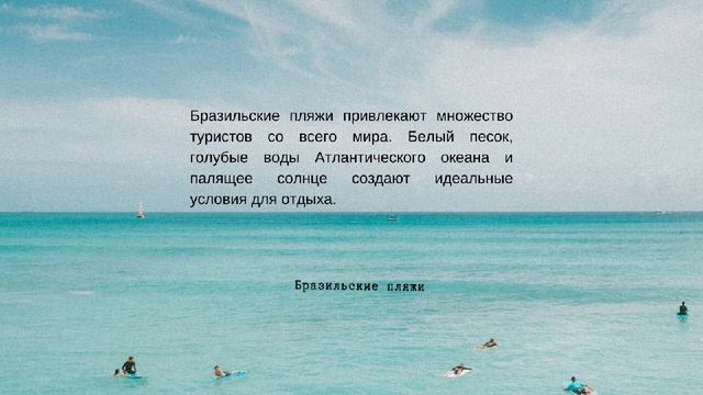 Бразильские пляжи