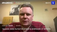 Чадаев: Киев пытается отвлечь внимание от фронта