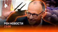 Киев срывает 9 мая / Мерц — новый канцлер ФРГ / Картофель - новый биткоин / РЕН НОВОСТИ 06.05, 23:00