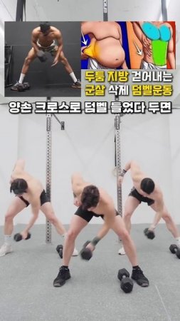 두툼 지방 걷어내는 군살 삭제 덤벨 운동 #뱃살운동 #전신운동 #살빼기 #오운완