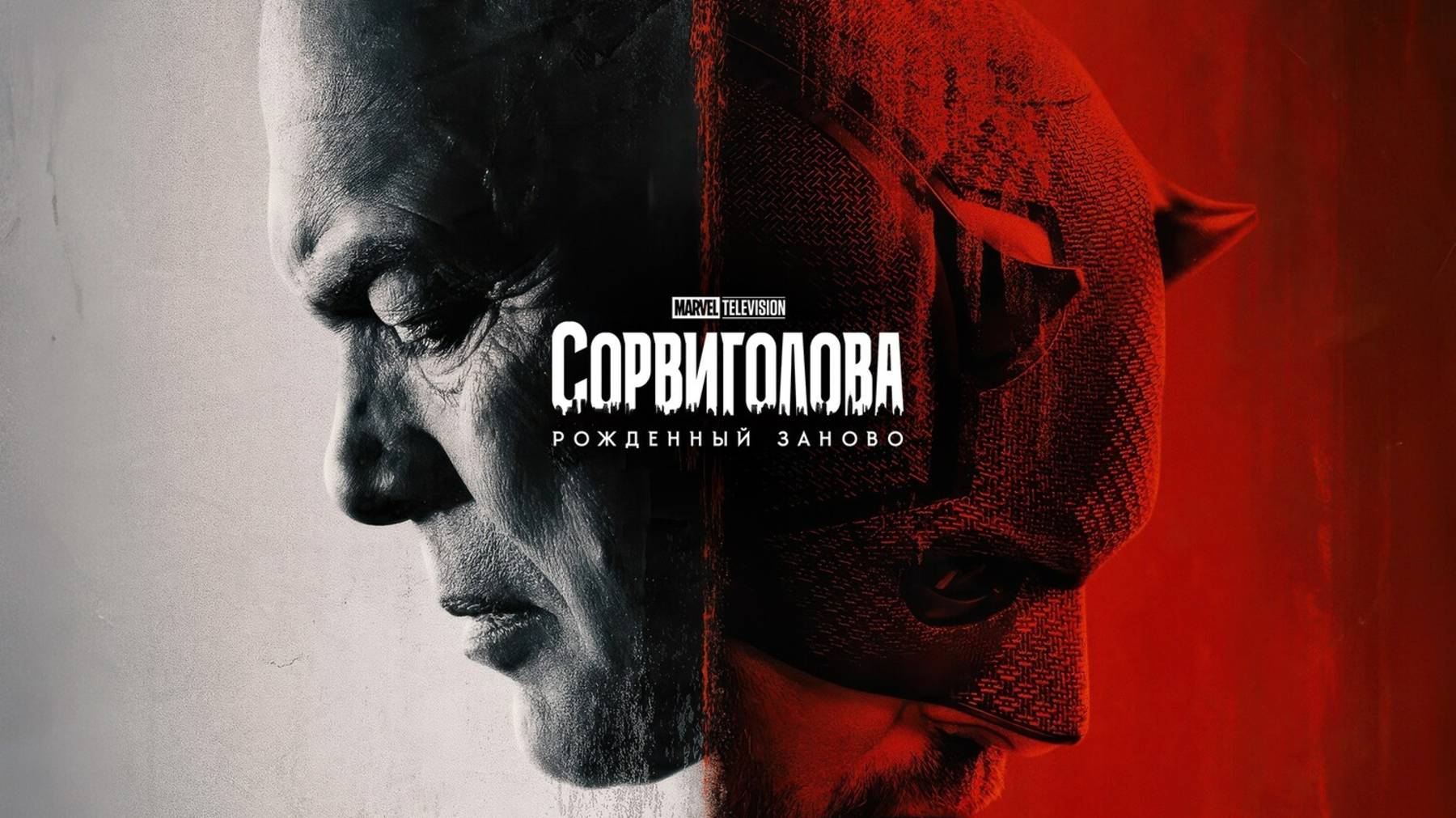 Сорвиголова: Рожденный заново 1 сезон 6 серия / Daredevil: Born Again