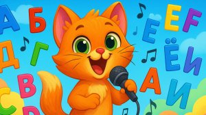 ПЕСЕНКА ПРО БУКВЫ для малышей 🎵 Учим алфавит с Рыжиком!