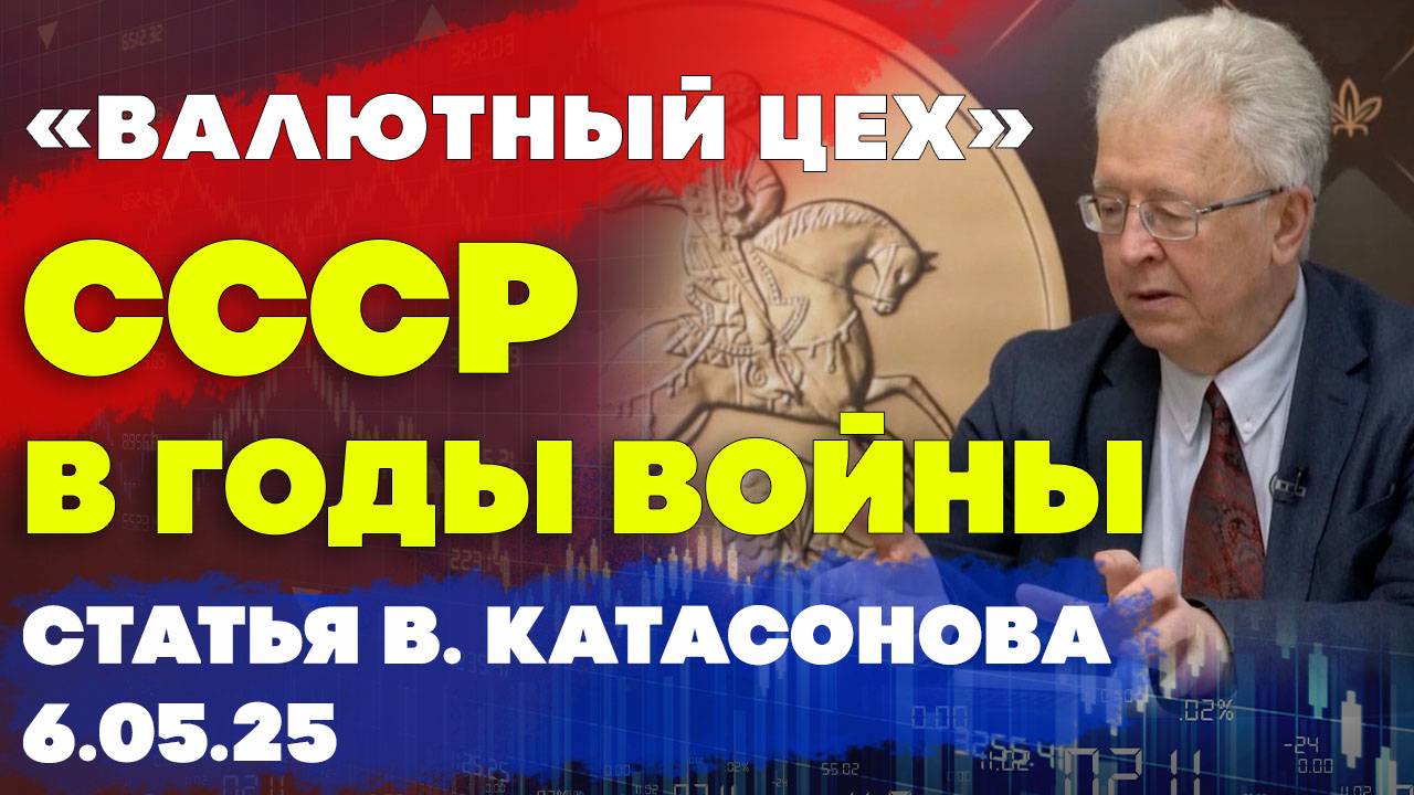 Добыча золота в СССР | «Валютный цех» СССР в годы войны | статья | Валентин Катасонов