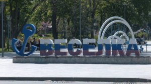 Мариупольцы могут проголосовать за благоустройство территорий города. 06.05.2025