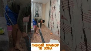 куда и как клейт Гибкий мрамор и сложности, Гибкий мра?