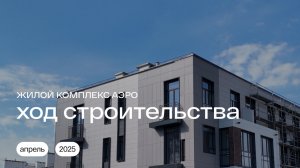 Ход строительства | Апрель 2025 | Жилой комплекс комфорт-класса АЭРО #калининград