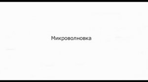 Звук микроволновки