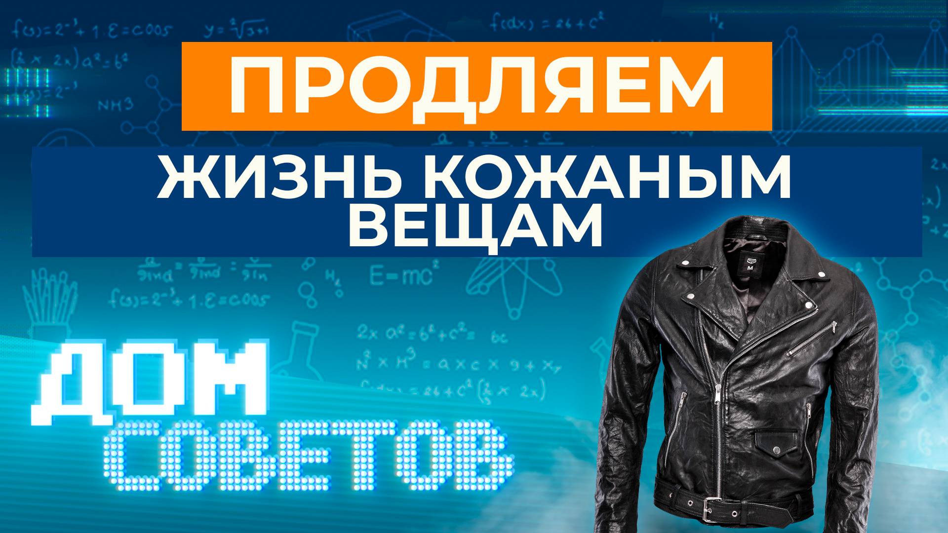 Продляем жизнь кожаным вещам