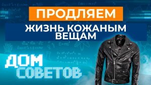 Продляем жизнь кожаным вещам