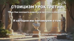 Как находить радость в простом и обыденном счастье здесь и сейчас стоический взгляд на повседневное