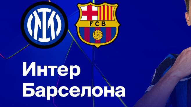 Интер - Барселона. Полный обзор матча.