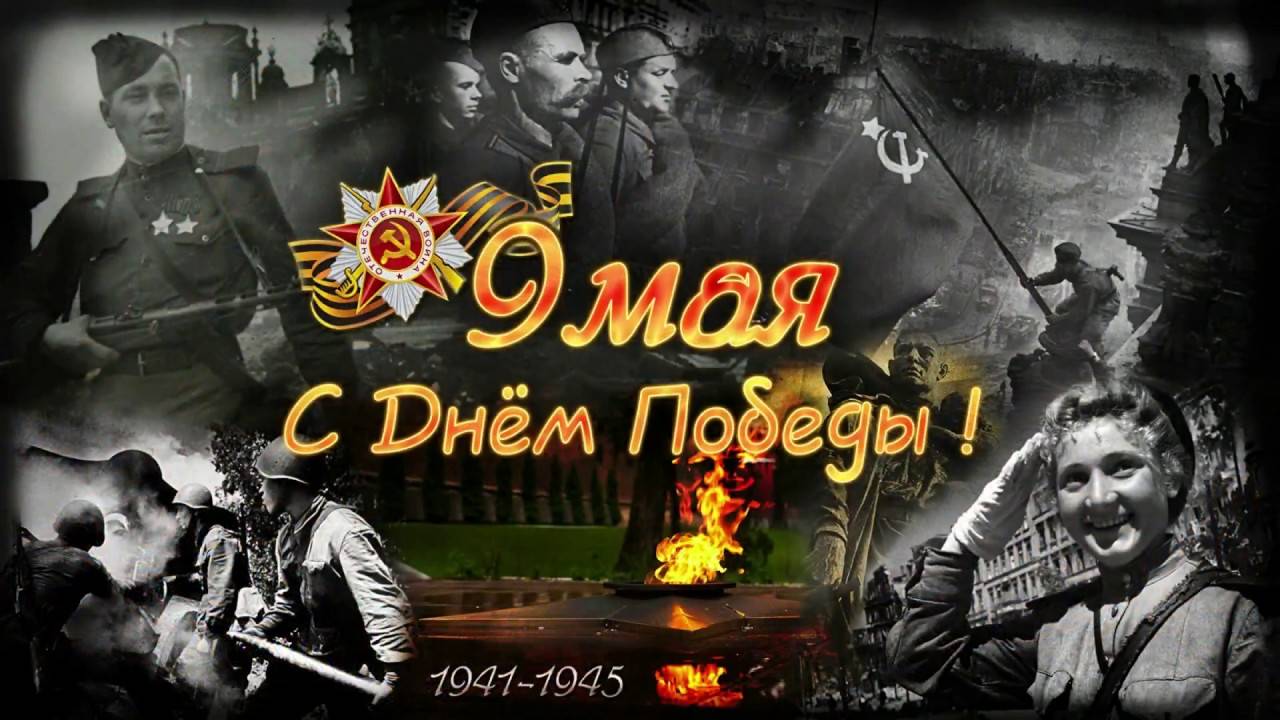 С ДНЕМ ПОБЕДЫ ! 9 Мая - День Победы ! Поздравление С 9 Мая ! Красивая музыкальная открытка.