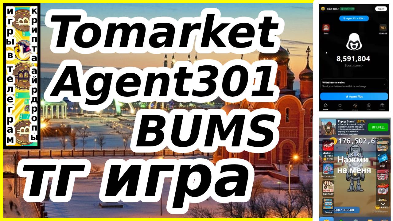 Tomarket Agent301 BUMS тг игра