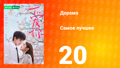 Самое лучшее 1 сезон 20 серия