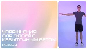 Упражнения для профилактики избыточного веса | Ожирение | Избыточный вес | Комплекс 4