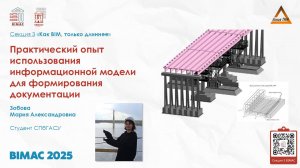 BIMAC 2025 Секция 3 – Зобова Мария