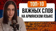 ТОП-10 ВАЖНЫХ СЛОВ НА АРМЯНСКОМ ЯЗЫКЕ