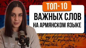 Урок 2.ТОП-10 ВАЖНЫХ СЛОВ НА АРМЯНСКОМ ЯЗЫКЕ