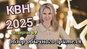 КВН 2025 высшая лига четвертая 1/8 обзор