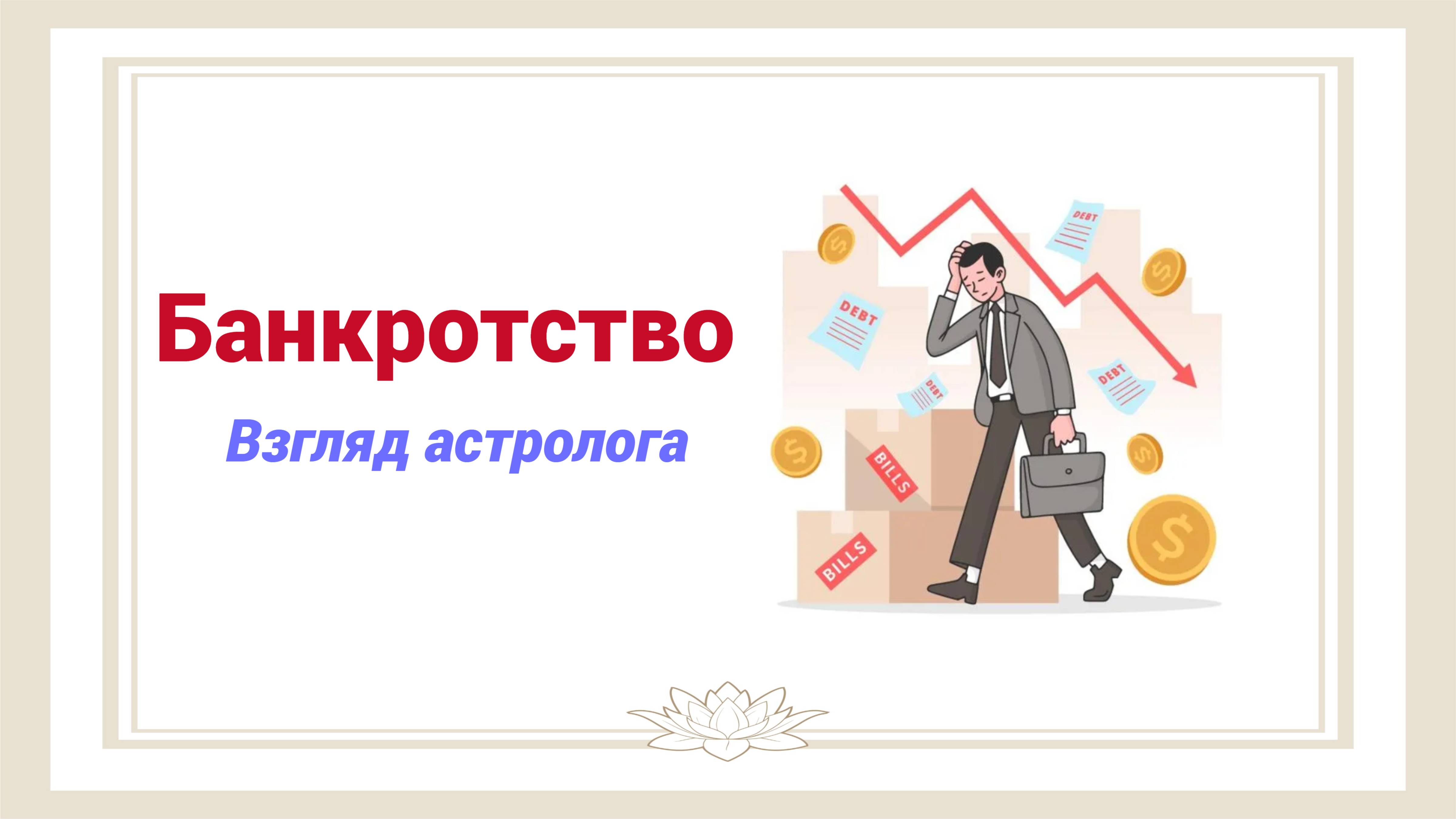 Банкротство. Взгляд через астрологию.