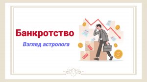 Банкротство. Взгляд через астрологию.