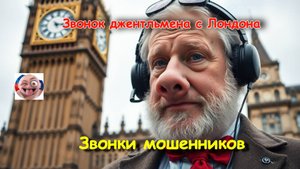 Звонок джентльмена с Лондону