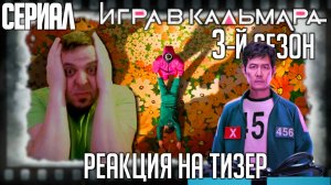 «Игра в кальмара» 3-й сезон, реакция на тизер сериала. Наступает время финальных игр, опять!
