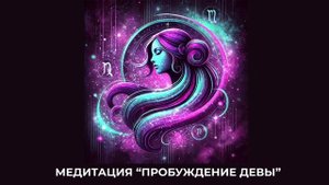 Медитация "Пробуждение Девы"