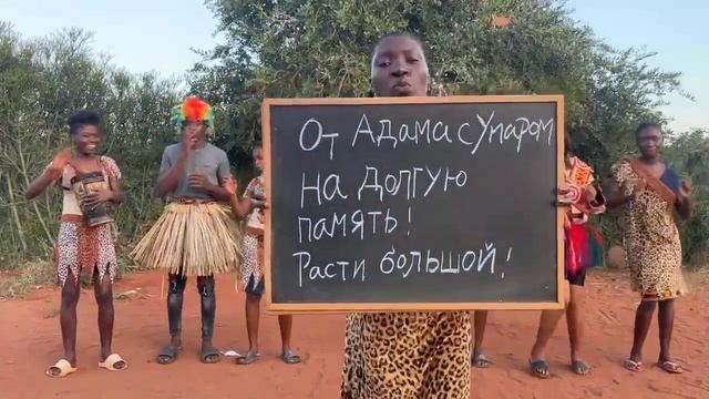 Поздравление с ДНЕМ РОЖДЕНИЯ для ДРУГА от АФРИКАНЦЕВ