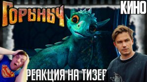«Горыныч» реакция на тизер фильма. От Кракена к Горынычу: Александр Петров попадает в сказку!