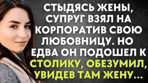 Стыдясь жены, супруг взял на корпоратив свою любовницу. Но едва он подошёл к столику, обезумел...