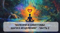 Болезни и симптомы: шаги к исцелению - 2 чaсть