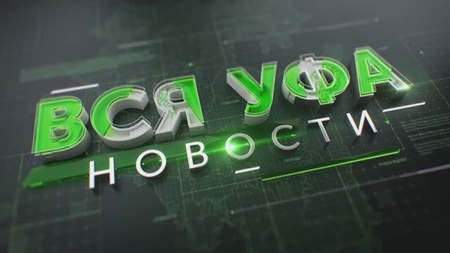 Новости Уфы 5 мая 2025 г. 19:00