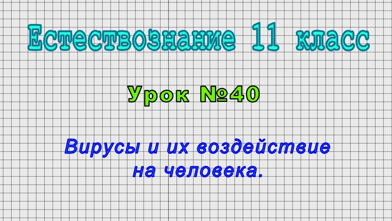 Естествознание 11 класс (Урок№40 - Вирусы и их воздействие на человека)