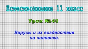Естествознание 11 класс (Урок№40 - Вирусы и их воздействие на человека)